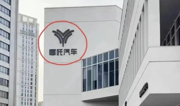 炒股配资服务网 哪吒汽车通知：今起居家办公！办公室门禁已失效 董事长兼CEO被围堵讨薪