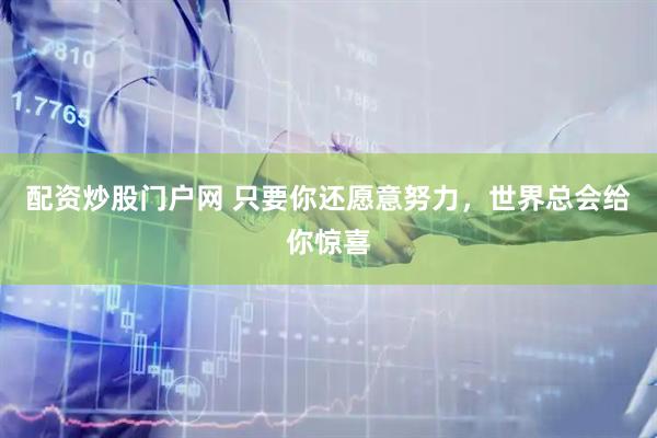 配资炒股门户网 只要你还愿意努力，世界总会给你惊喜